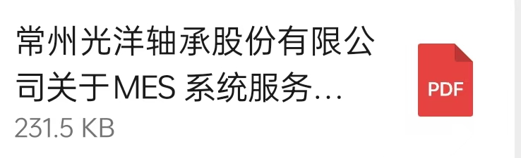 常州光洋軸承股份有限公司關(guān)于MES 系統(tǒng)服務(wù)商的公開招標(biāo)通知